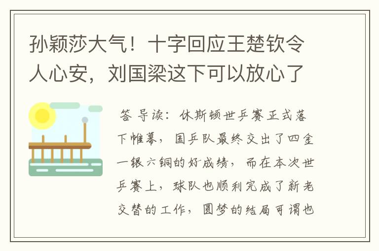 孙颖莎大气!十字回应王楚钦令人心安,刘国梁这下可以放心了