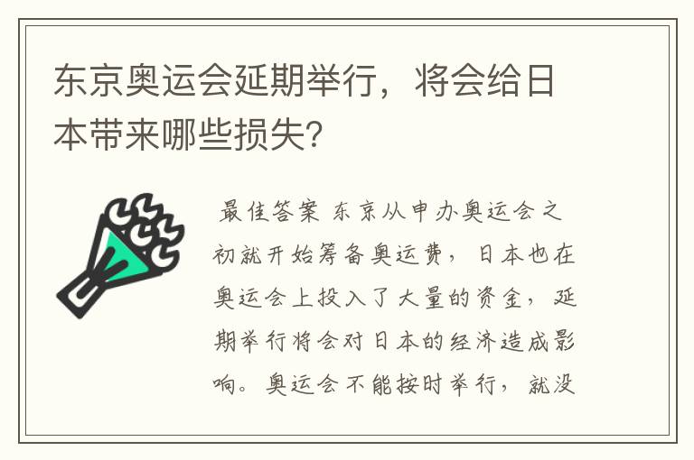 东京奥运会延期举行,将会给日本带来哪些损失?