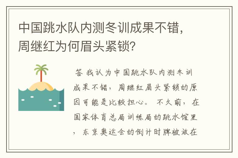中国跳水队内测冬训成果不错,周继红为何眉头紧锁?
