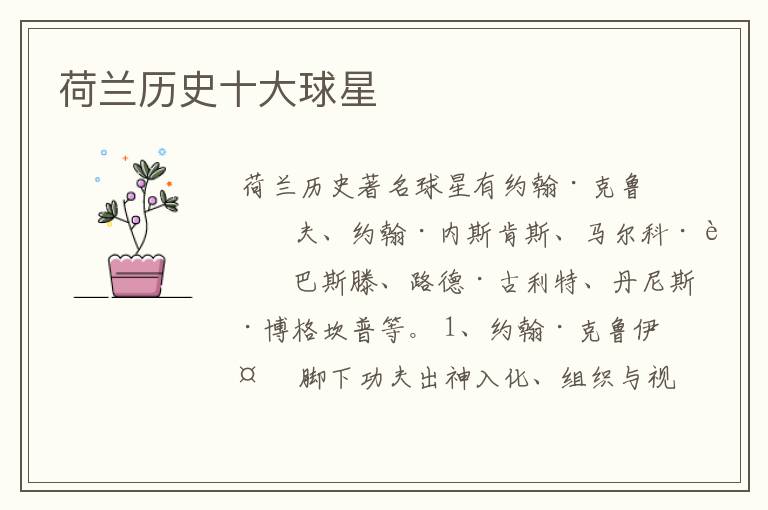 荷兰历史十大球星