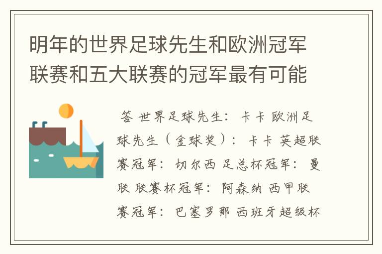 明年的世界足球先生和欧洲冠军联赛和五大联赛的冠军最有可能是谁?
