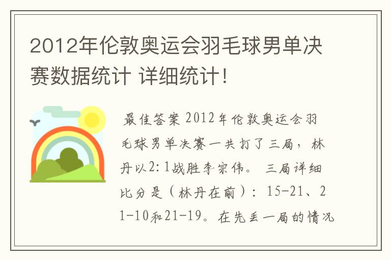 2012年伦敦奥运会羽毛球男单决赛数据统计 详细统计!