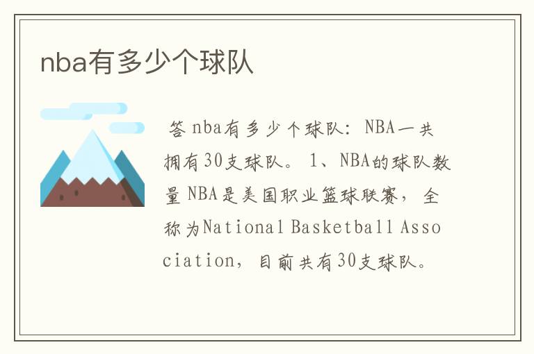 nba有多少个球队