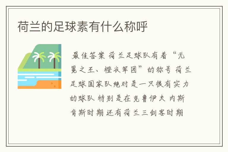 荷兰的足球素有什么称呼