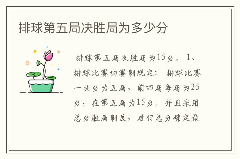 排球第五局决胜局为多少分