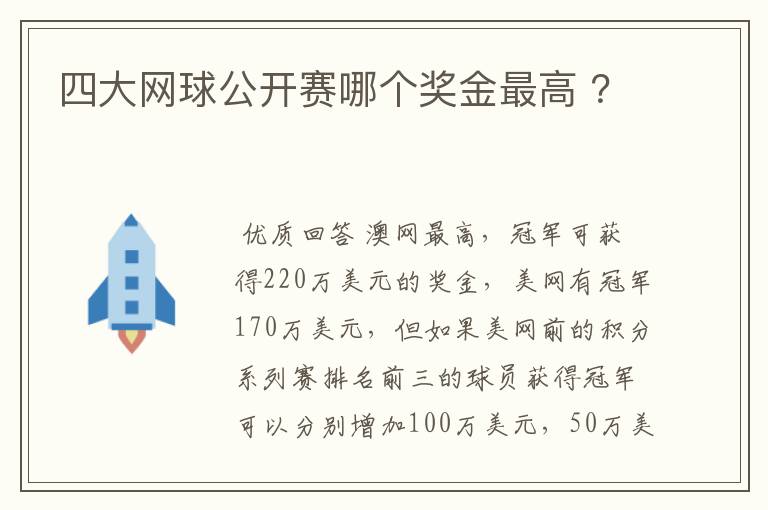 四大网球公开赛哪个奖金最高 ?