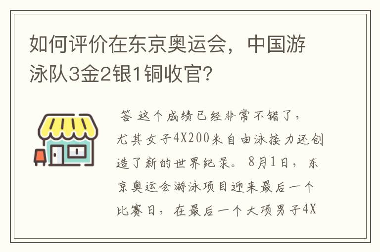 如何评价在东京奥运会,中国游泳队3金2银1铜收官?