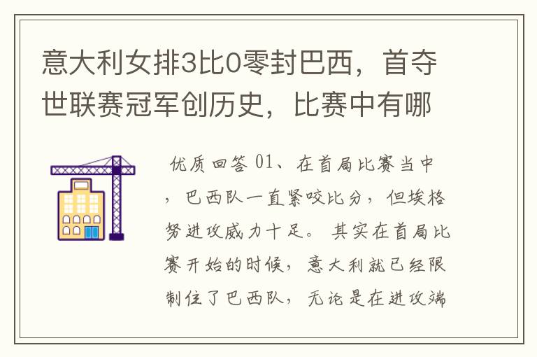 意大利女排3比0零封巴西,首夺世联赛冠军创历史,比赛中有哪些精彩瞬间?