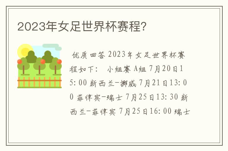 2023年女足世界杯赛程?