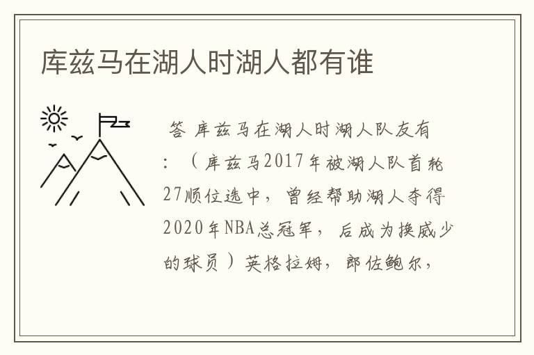 库兹马在湖人时湖人都有谁