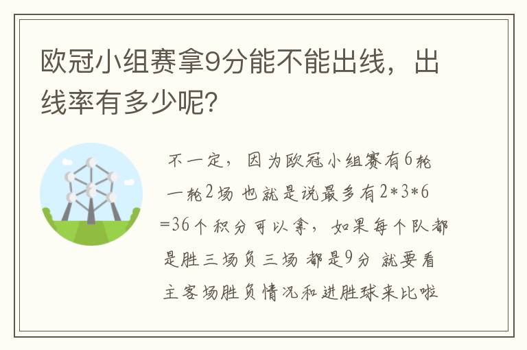 欧冠小组赛拿9分能不能出线,出线率有多少呢?