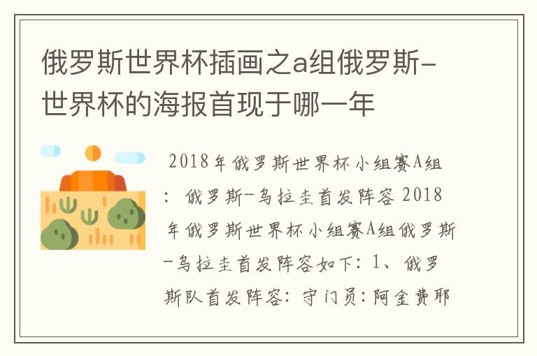 俄罗斯世界杯插画之a组俄罗斯-世界杯的海报首现于哪一年