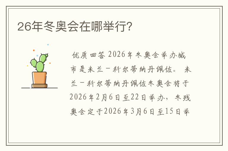 26年冬奥会在哪举行?