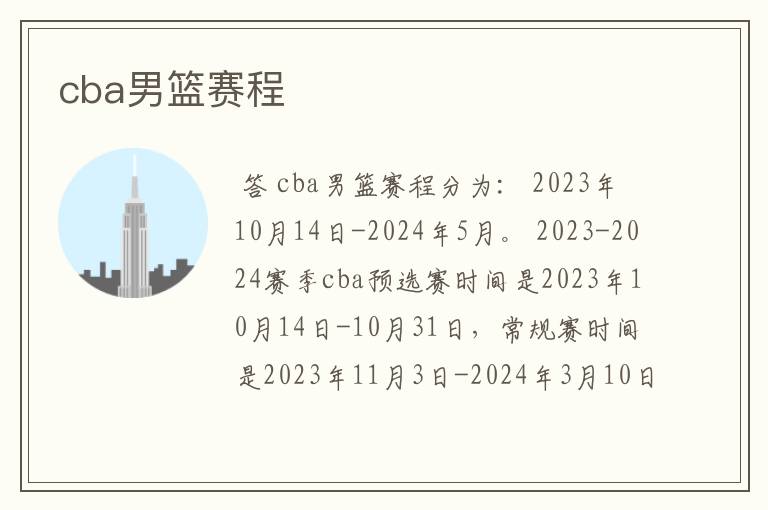 cba男篮赛程