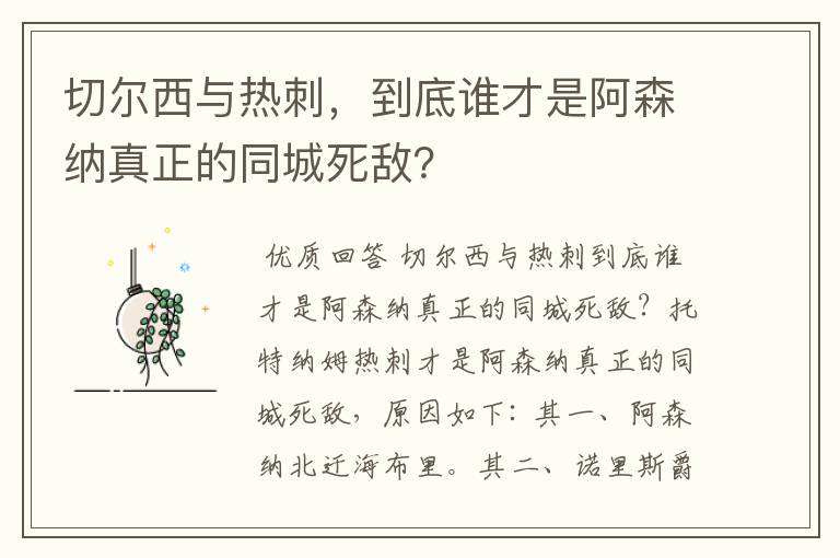 切尔西与热刺,到底谁才是阿森纳真正的同城死敌?