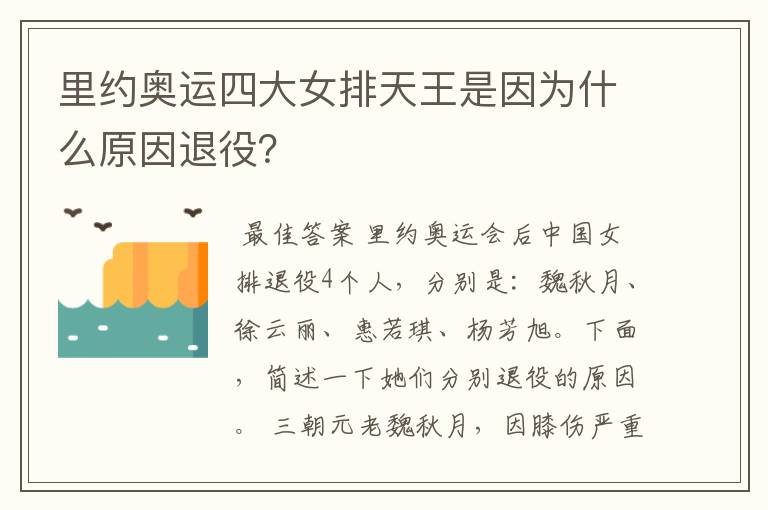 里约奥运四大女排天王是因为什么原因退役?