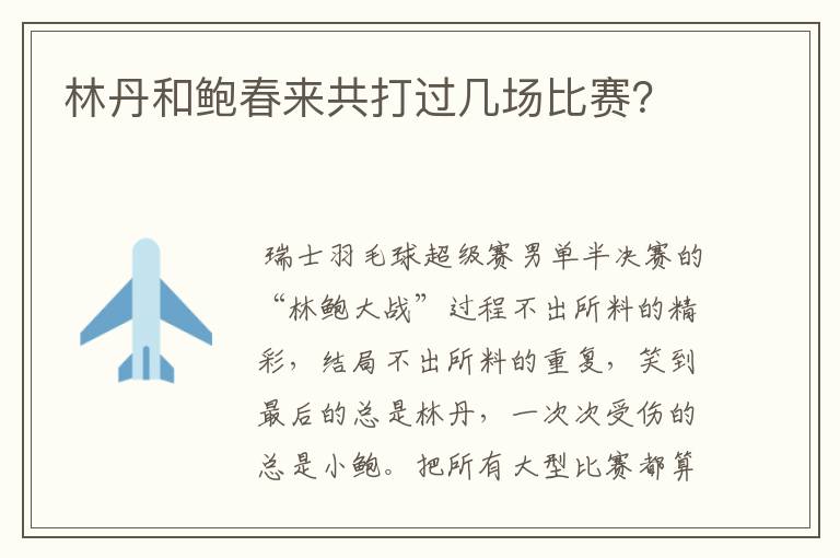 林丹和鲍春来共打过几场比赛?
