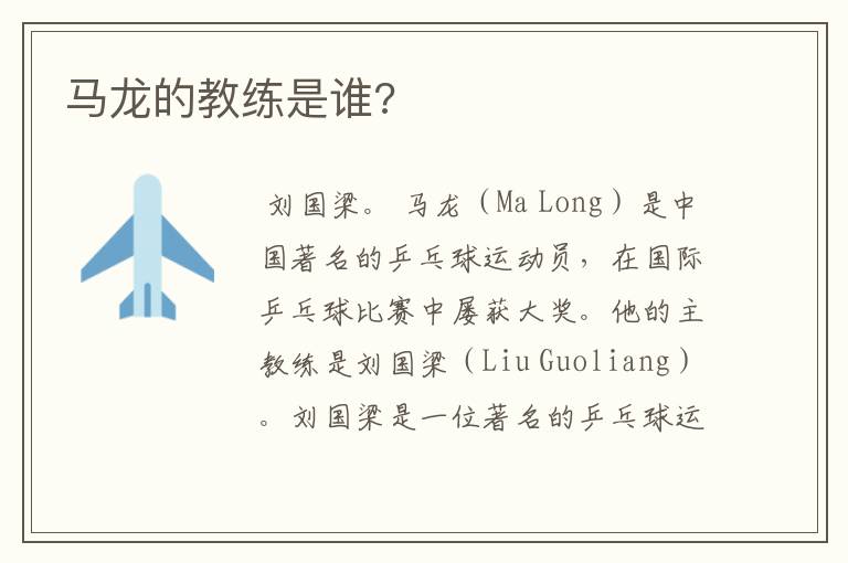 马龙的教练是谁?