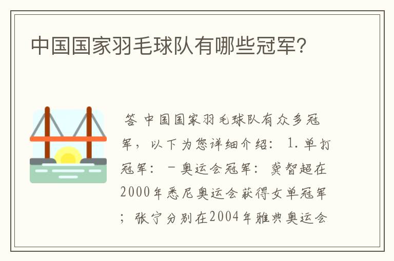 中国国家羽毛球队有哪些冠军?