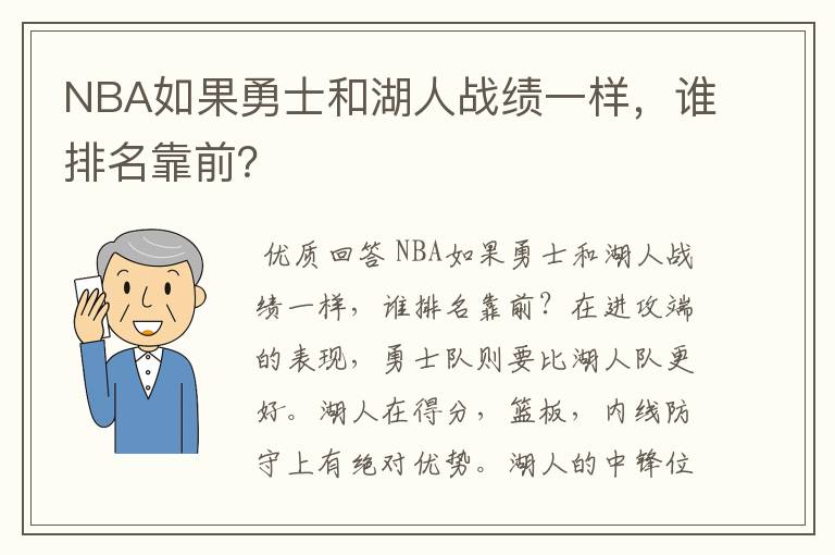 NBA如果勇士和湖人战绩一样,谁排名靠前?