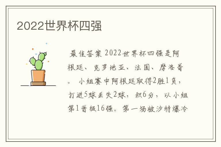 2022世界杯四强