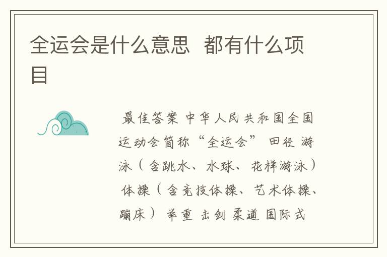 全运会是什么意思 都有什么项目