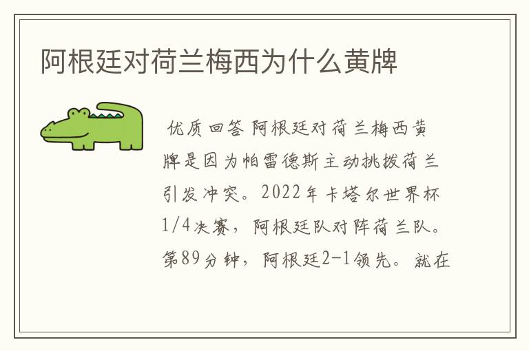 阿根廷对荷兰梅西为什么黄牌