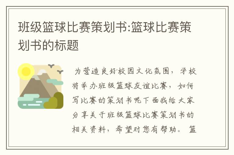 班级篮球比赛策划书:篮球比赛策划书的标题