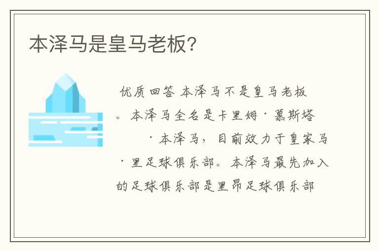 本泽马是皇马老板?