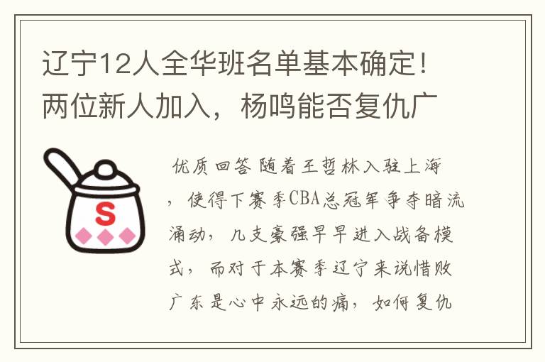 辽宁12人全华班名单基本确定!两位新人加入,杨鸣能否复仇广东?