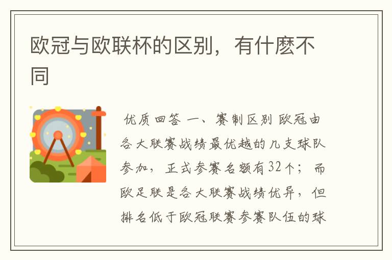 欧冠与欧联杯的区别,有什麽不同