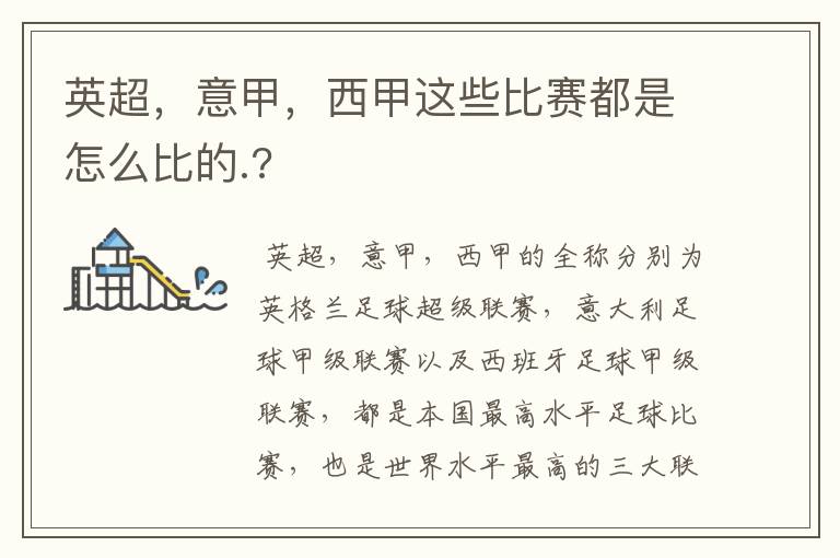 英超,意甲,西甲这些比赛都是怎么比的.?