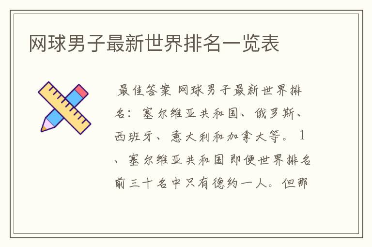 网球男子最新世界排名一览表