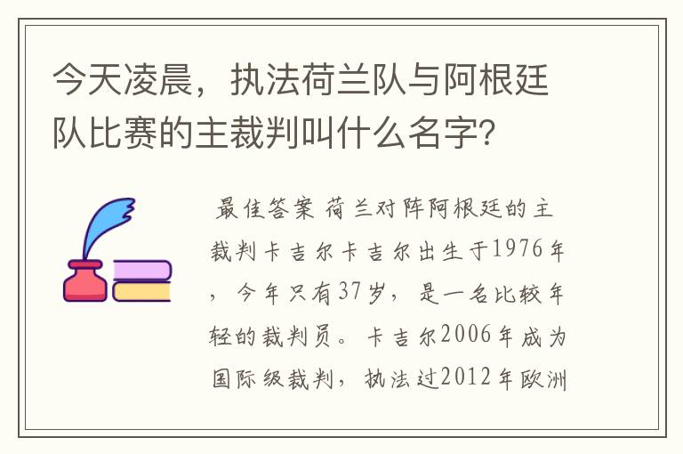 今天凌晨,执法荷兰队与阿根廷队比赛的主裁判叫什么名字?