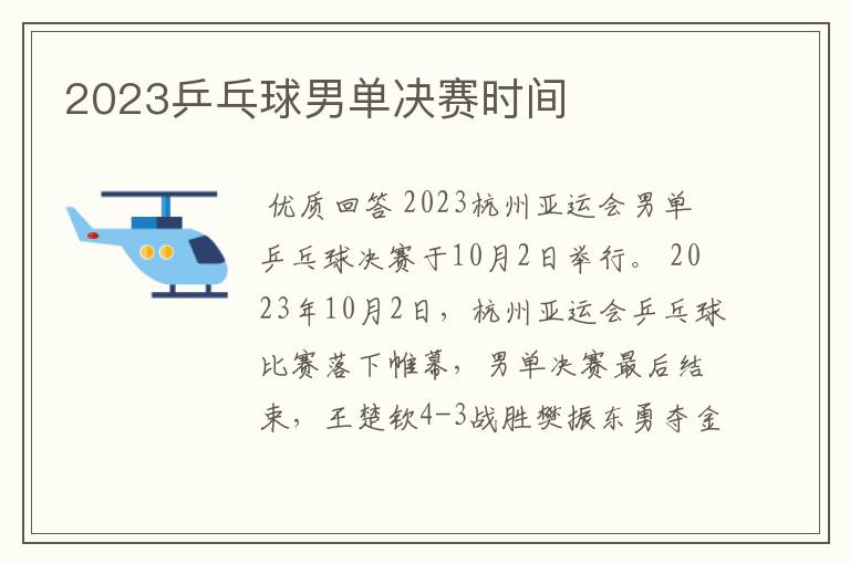 2023乒乓球男单决赛时间