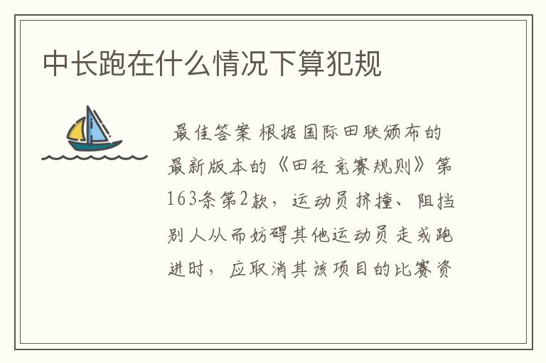 中长跑在什么情况下算犯规