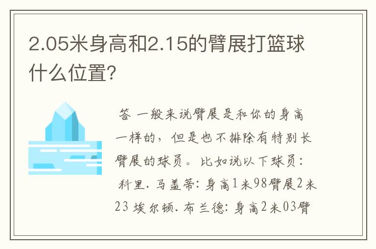2.05米身高和2.15的臂展打篮球什么位置?