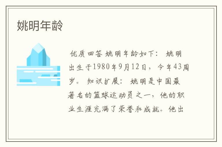 姚明年龄
