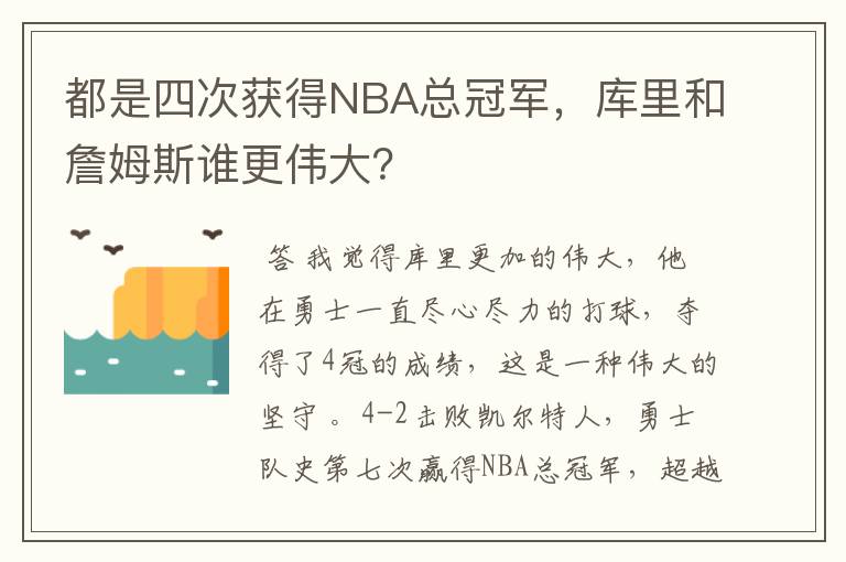 都是四次获得NBA总冠军,库里和詹姆斯谁更伟大?