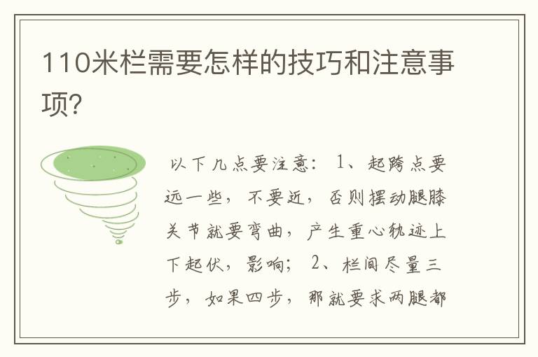 110米栏需要怎样的技巧和注意事项?