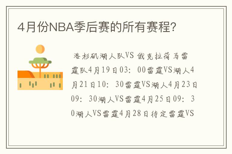 4月份NBA季后赛的所有赛程?