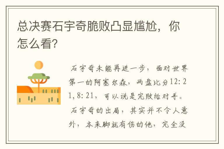 总决赛石宇奇脆败凸显尴尬，你怎么看？