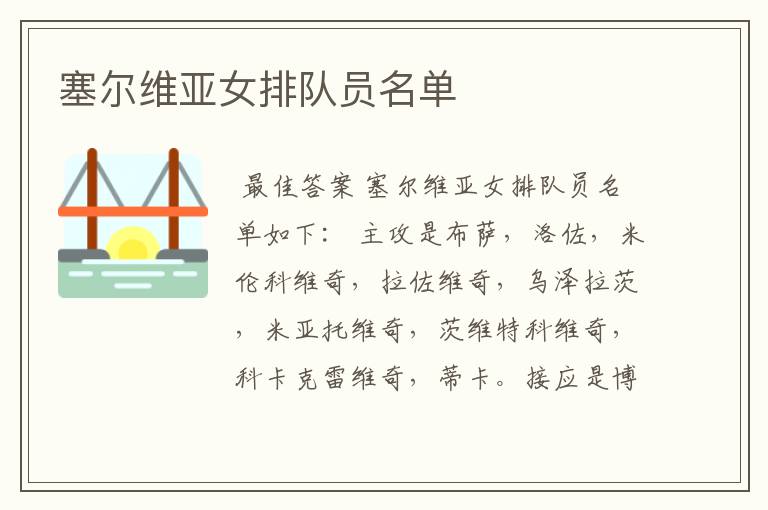 塞尔维亚女排队员名单
