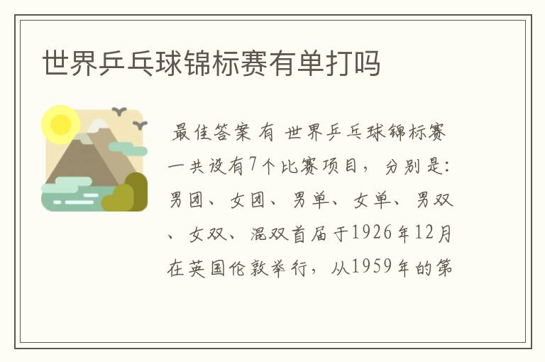 世界乒乓球锦标赛有单打吗