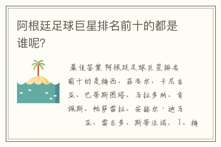 阿根廷足球巨星排名前十的都是谁呢?
