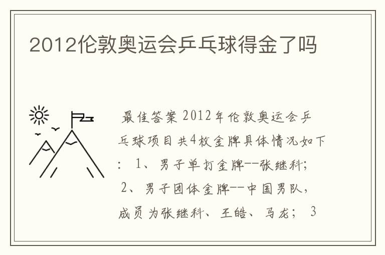 2012伦敦奥运会乒乓球得金了吗