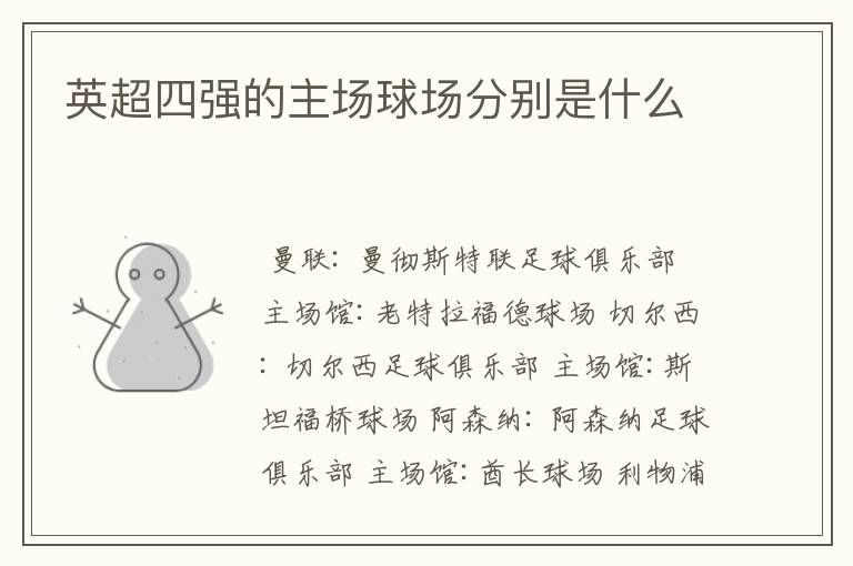 英超四强的主场球场分别是什么