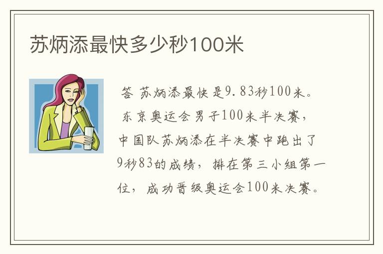 苏炳添最快多少秒100米