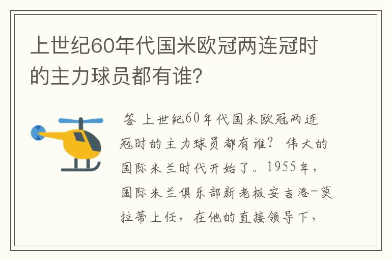 上世纪60年代国米欧冠两连冠时的主力球员都有谁?