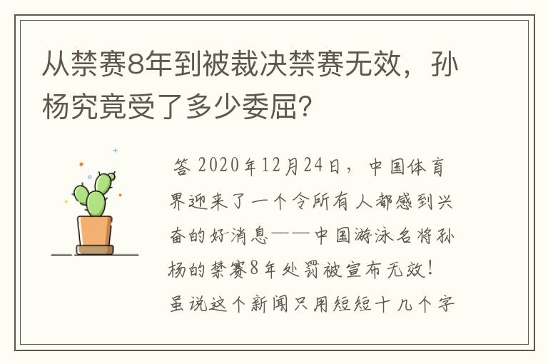 从禁赛8年到被裁决禁赛无效,孙杨究竟受了多少委屈?